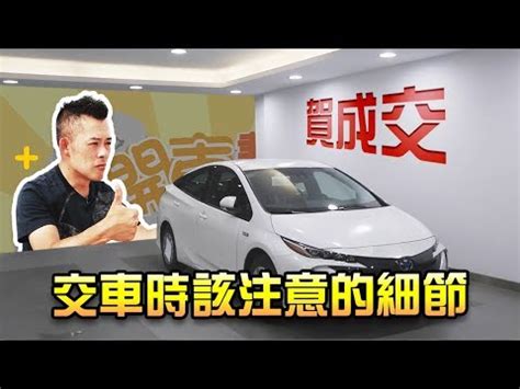 農民曆買車好日子|2024新車交車牽車吉日入手(新增至農曆1月)–李孟達老。